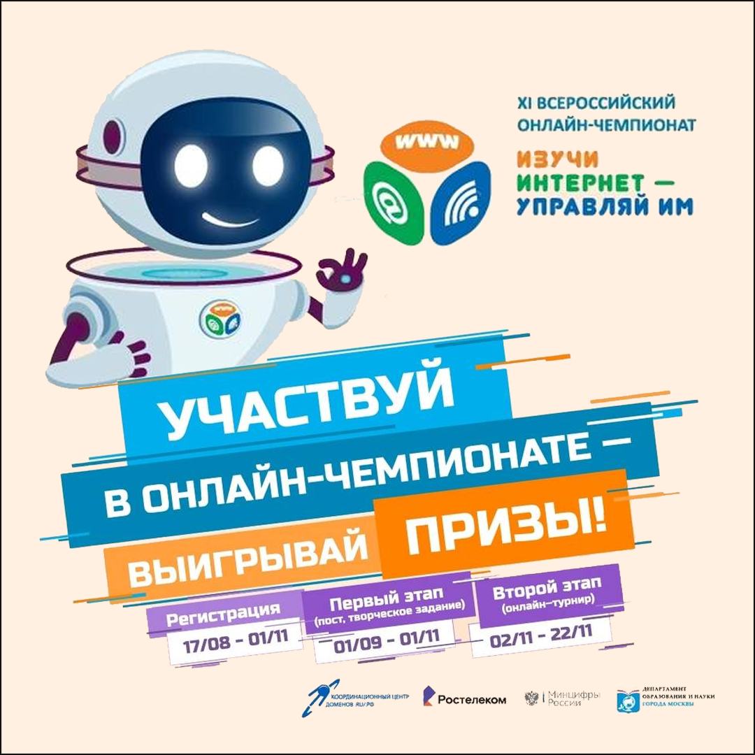 Открыта регистрация на XI Всероссийский онлайн-чемпионат по игре «Изучи интернет – управляй им!»