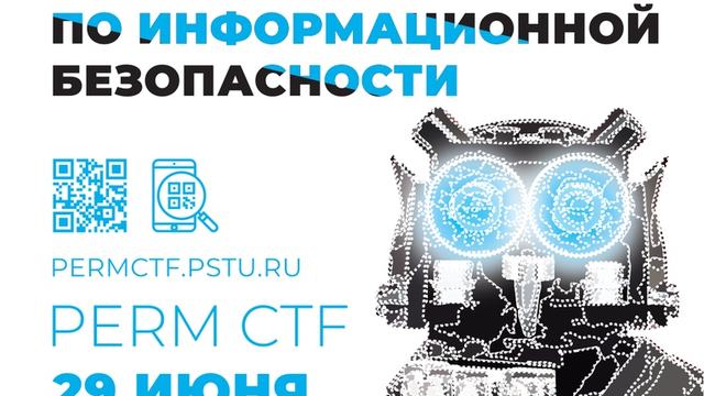 Открыта регистрация на PermCTF