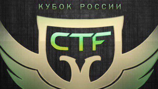 II Кубок CTF России — половина дня позади