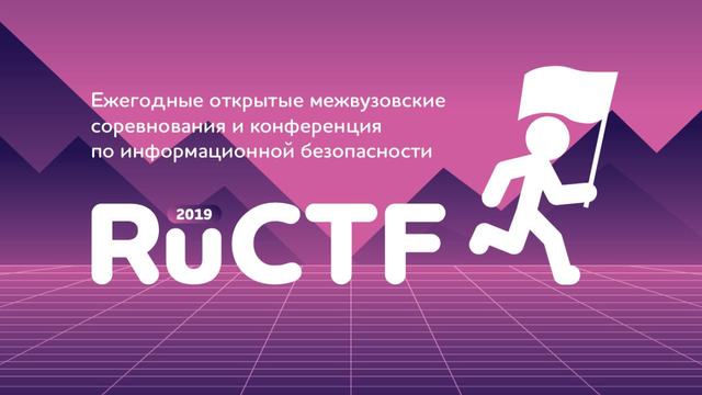 Закончился отборочный этап олимпиады RuCTF 2019