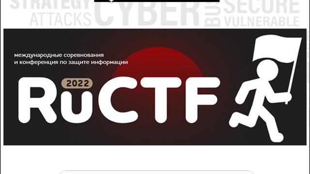 RuCTF 2022: 22 мая пройдет одно из крупнейших мероприятий по компьютерной безопасности в России!