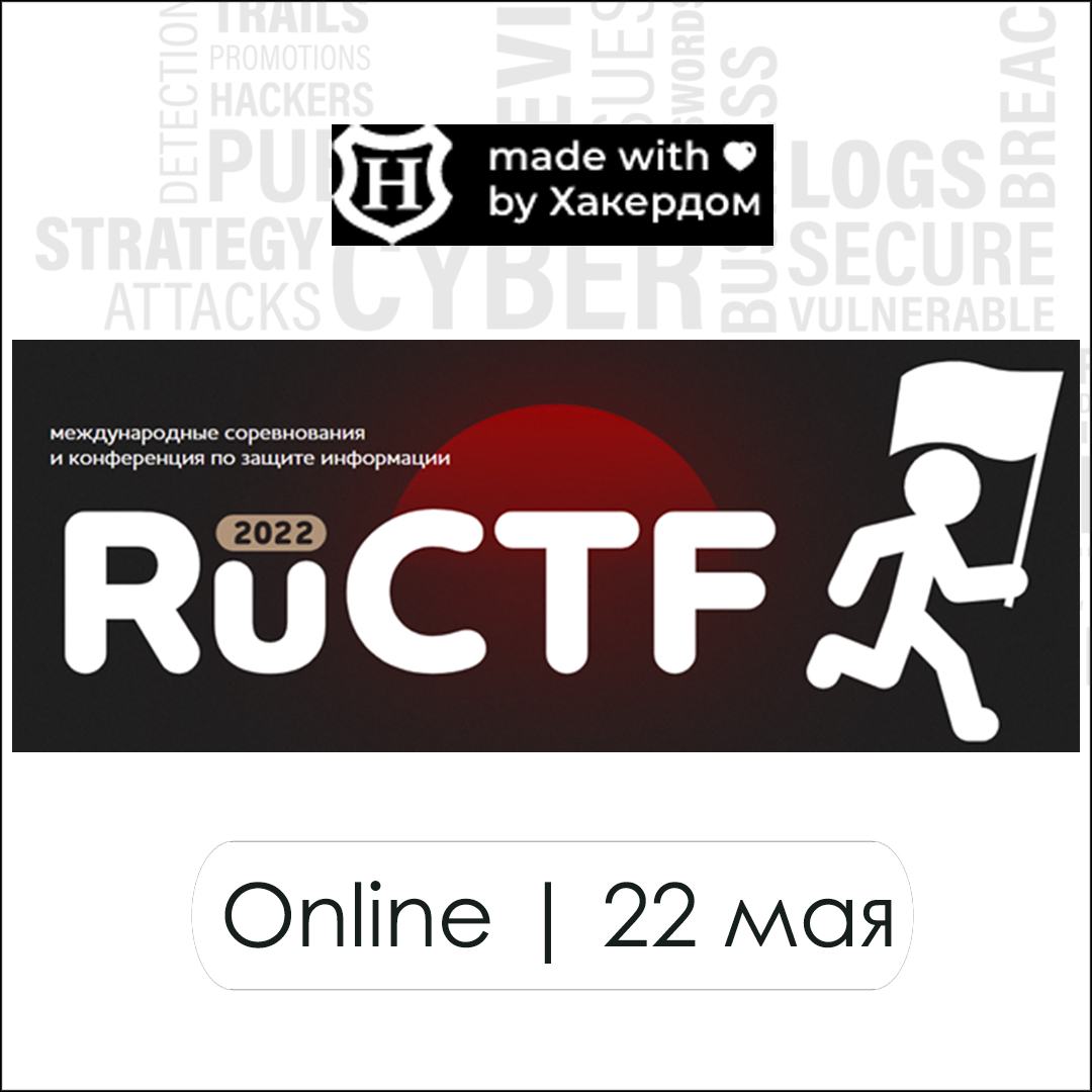 RuCTF 2022: 22 мая пройдет одно из крупнейших мероприятий по компьютерной безопасности в России!