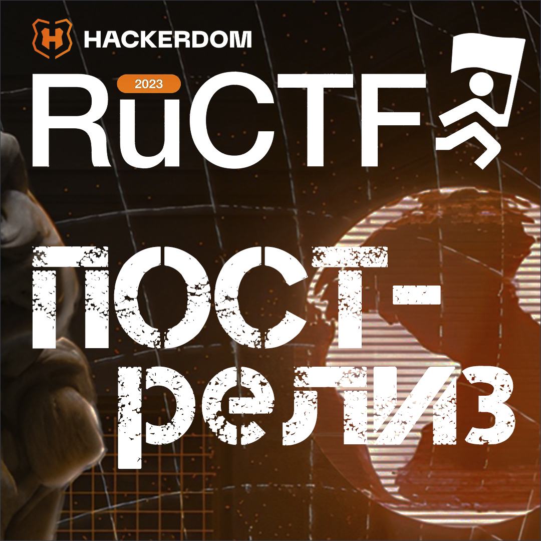RuCTF 2023: пост-релиз