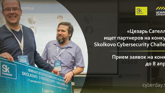 «Цезарь Сателлит» ищет партнеров на конкурсе Skolkovo Cybersecurity Challenge