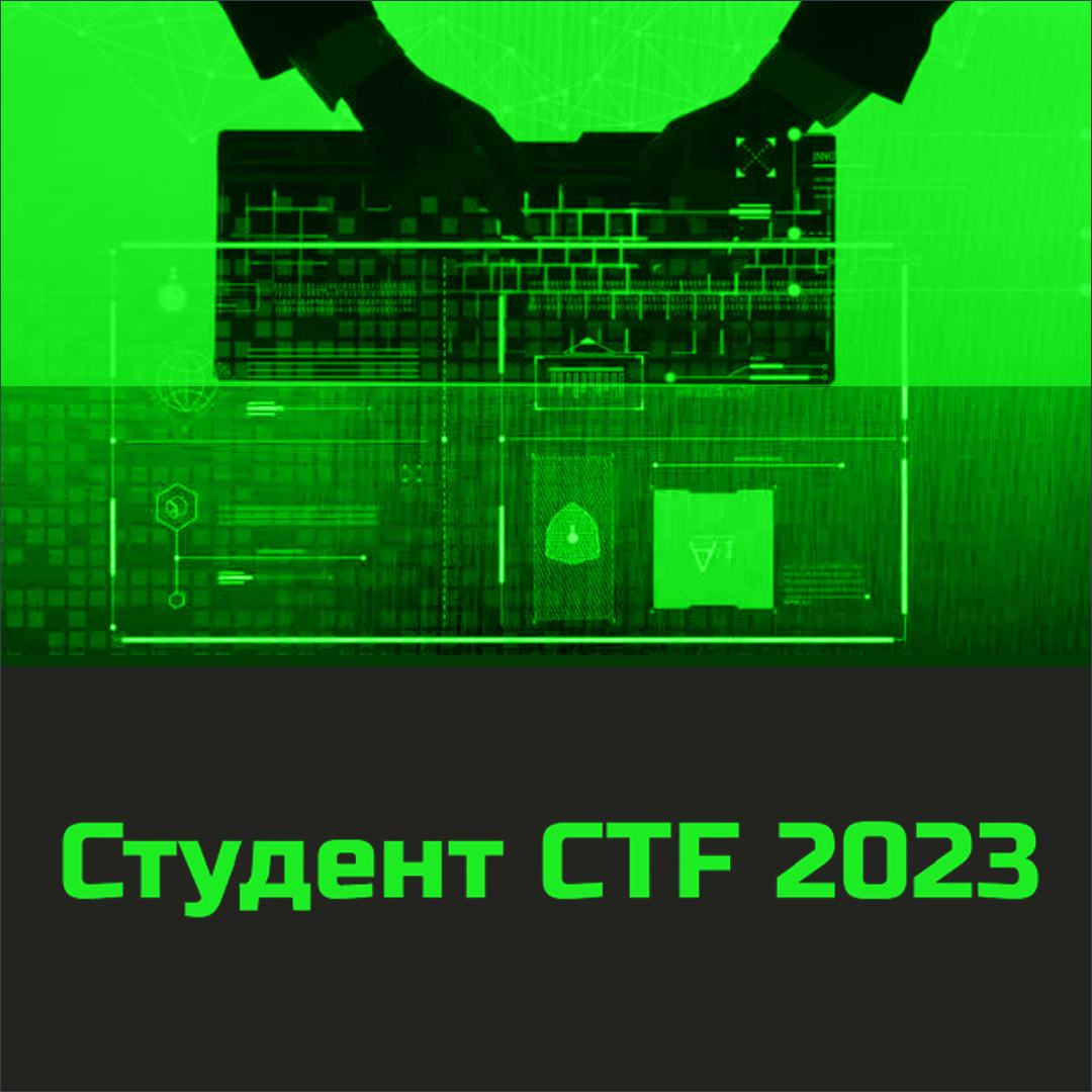 Регистрация команд на Студент CTF 2023