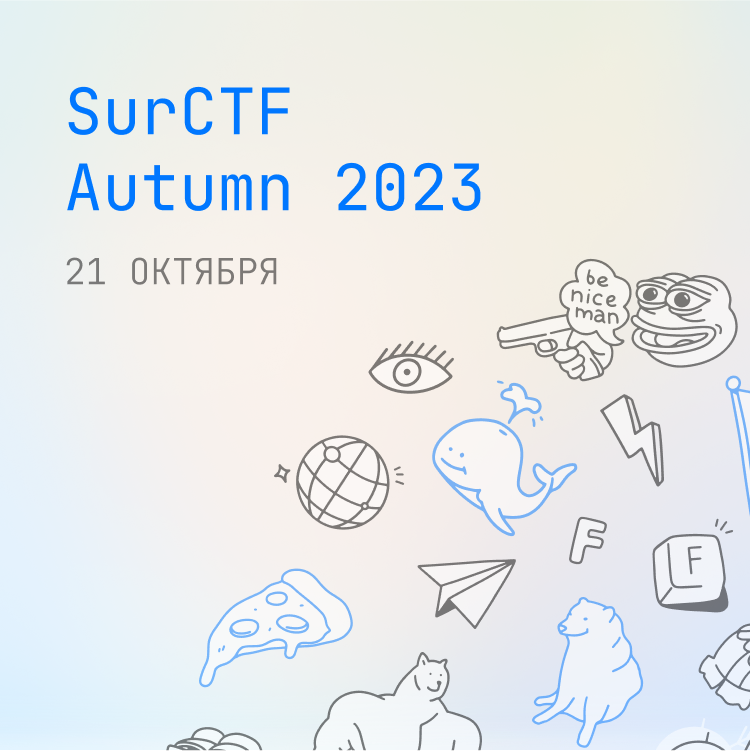 SurCTF Autumn 2023 пройдет 21 октября