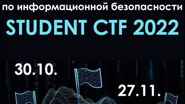 В Санкт‑Петербурге пройдут студенческие онлайн соревнования по информационной безопасности Student CTF 2022