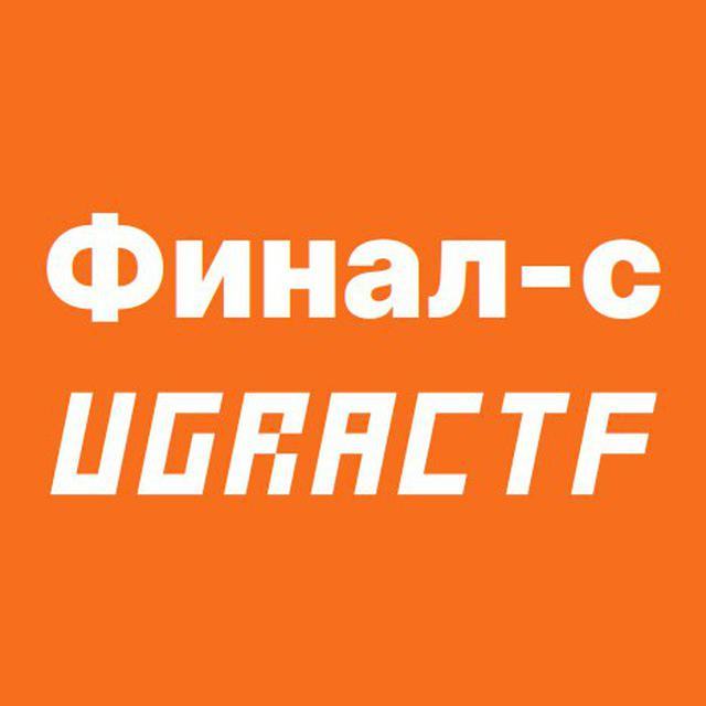 Итоги финала Ugra CTF 2019