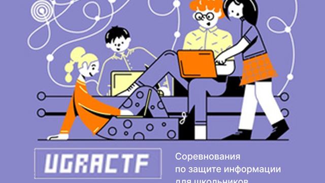 Ugra CTF Open пройдёт 4-6 июня