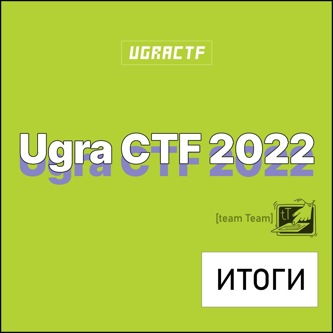 Завершился заключительный этап Ugra CTF School 2022