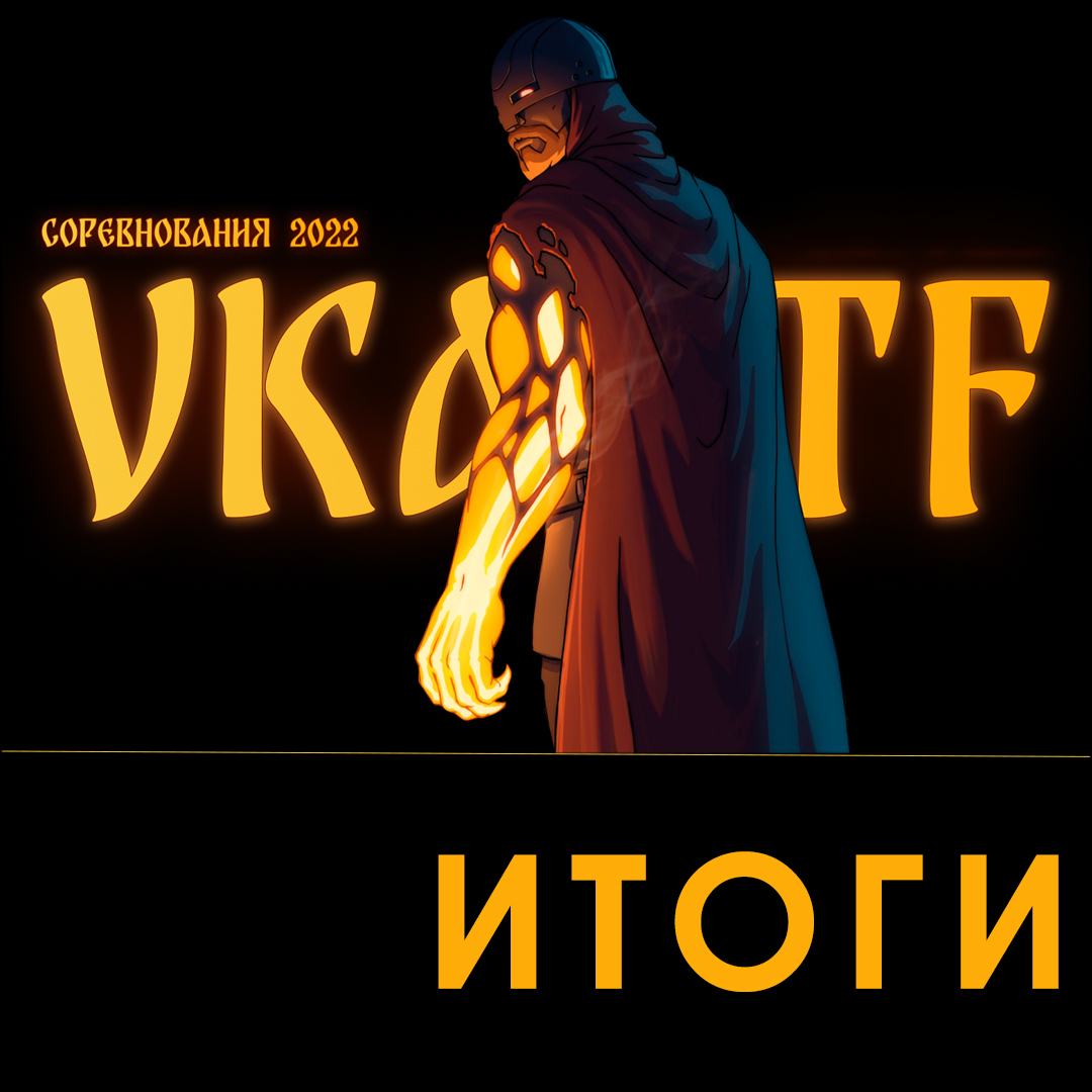 VKACTF 2022: подводим итоги