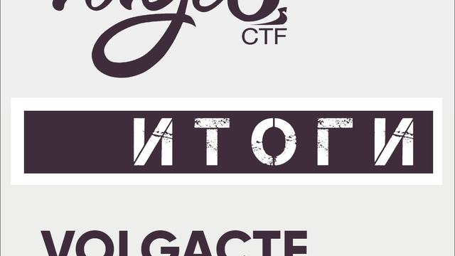 Завершился отборочный этап VolgaCTF 2023