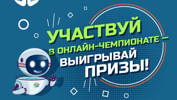 Регистрация на 12-й онлайн-чемпионат по цифровой грамотности для российских школьников "Изучи интернет - управляй им" открыта до 1 ноября!