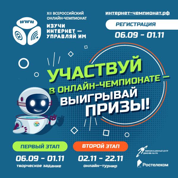 Регистрация на 12-й онлайн-чемпионат по цифровой грамотности для российских школьников "Изучи интернет - управляй им" открыта до 1 ноября!