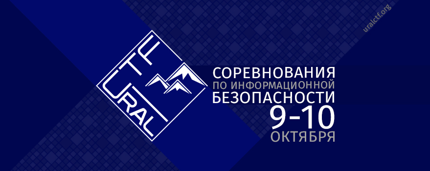 Соревнования UralCTF